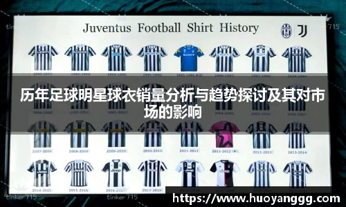历年足球明星球衣销量分析与趋势探讨及其对市场的影响