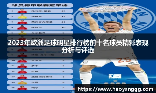 2023年欧洲足球明星排行榜前十名球员精彩表现分析与评选