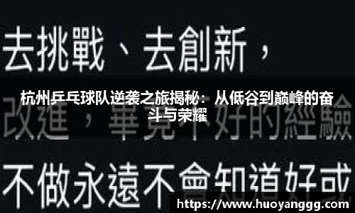 杭州乒乓球队逆袭之旅揭秘：从低谷到巅峰的奋斗与荣耀