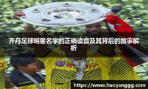 齐丹足球明星名字的正确读音及其背后的故事解析