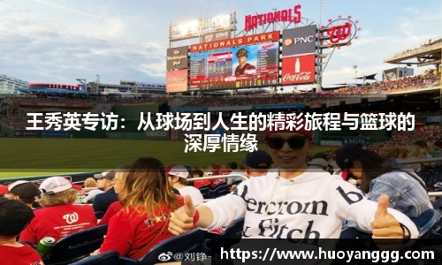 王秀英专访：从球场到人生的精彩旅程与篮球的深厚情缘