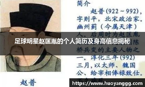 足球明星赵匡胤的个人简历及身高信息揭秘
